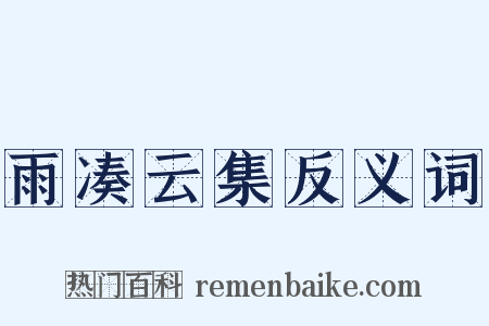 雨凑云集反义词是什么意思的图片